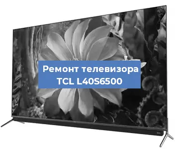 Замена материнской платы на телевизоре TCL L40S6500 в Москве